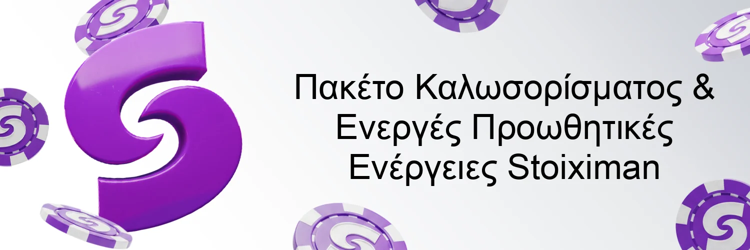 Πακέτο Καλωσορίσματος & Ενεργές Προωθητικές Ενέργειες Stoiximan