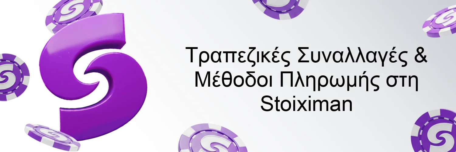 Τραπεζικές Συναλλαγές & Μέθοδοι Πληρωμής στη Stoiximan