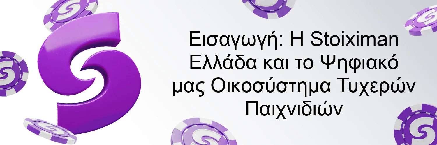 Εισαγωγή: Η Stoiximan Ελλάδα και το Ψηφιακό μας Οικοσύστημα Τυχερών Παιχνιδιών