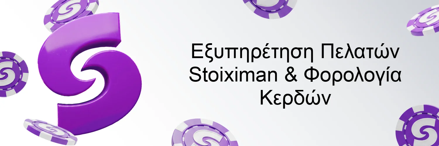 Εξυπηρέτηση Πελατών Stoiximan & Φορολογία Κερδών